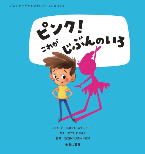 ピンク！これがじぶんのいろ