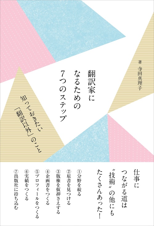 翻訳家になるための7 つのステップ　知っておきたい「翻訳以外」のこと