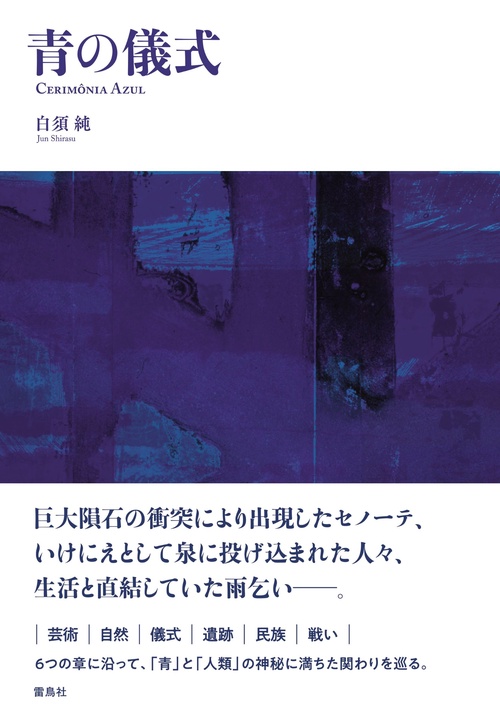 青の儀式