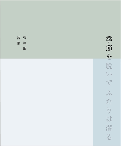 季節を脱いで ふたりは潜る