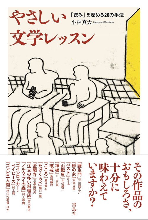 やさしい文学レッスン　「読み」を深める20の手法