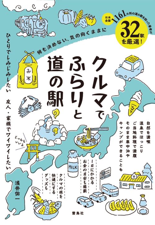 クルマでふらりと道の駅　　何も決めない、気の向くままに