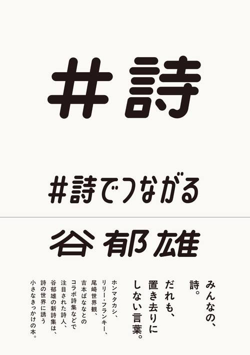＃詩でつながる