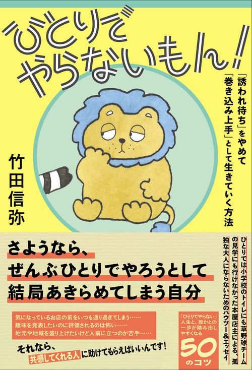 ひとりでやらないもん！ 「誘われ待ち」をやめて「巻き込み上手」として生きていく方法