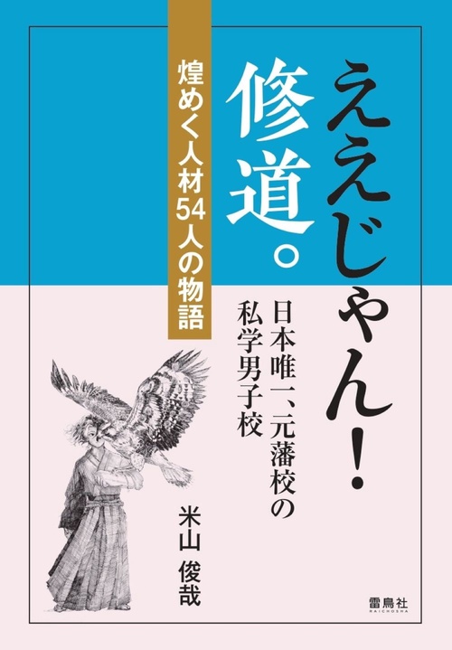 ええじゃん！修道。 日本唯一、元藩校の私学男子校 煌めく人材54人の物語