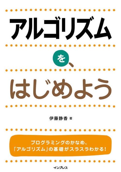 アルゴリズムを、はじめよう