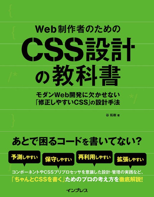 Web制作者のためのCSS設計の教科書 モダンWeb開発に欠かせない「修正しやすいCSS」の設計手法
