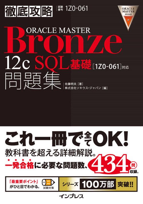 ORACLE MASTER Bronze 12c SQL基礎問題集 試験番号1Z0-061