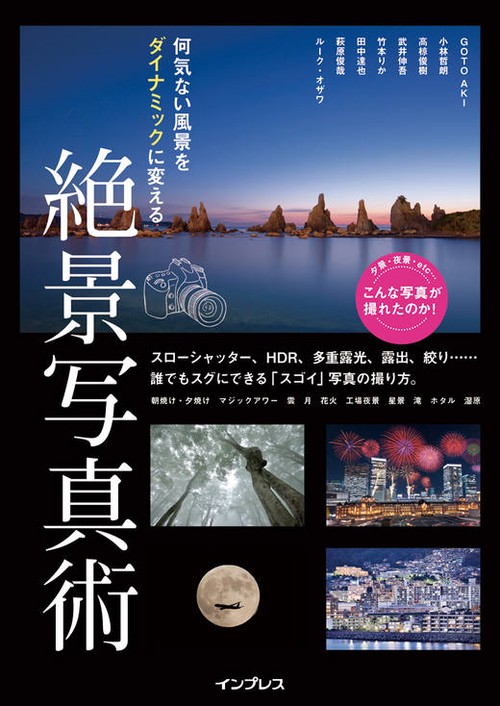 何気ない風景をダイナミックに変える絶景写真術