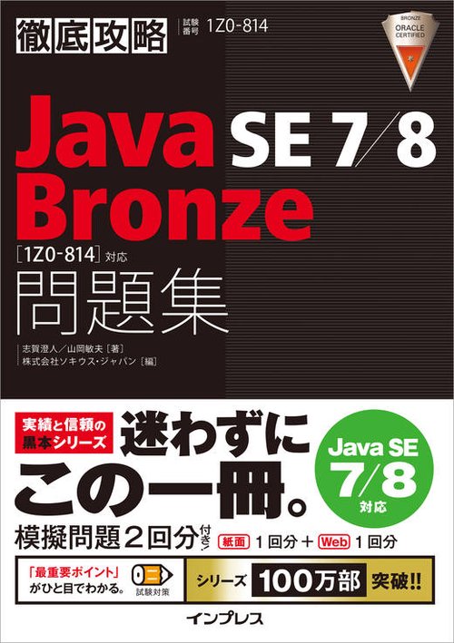 Java SE7/8 Bronze問題集〈1Z0-814〉対応 試験番号1Z0-814