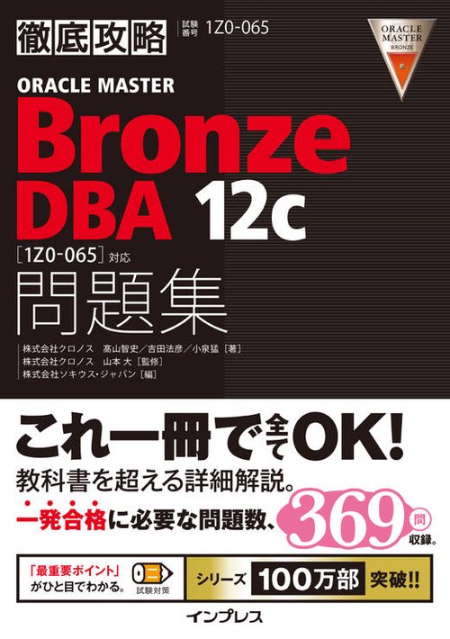 ORACLE MASTER Bronze DBA 12c問題集 試験番号1Z0-065