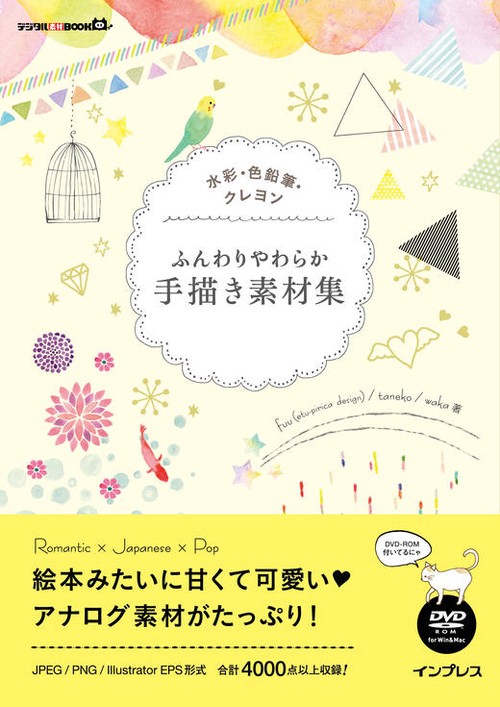 ふんわりやわらか手描き素材集 水彩・色鉛筆・クレヨン
