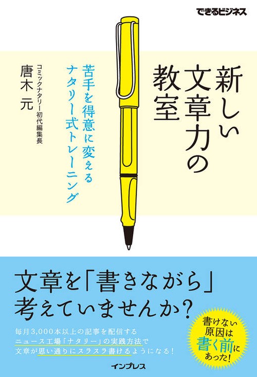 新しい文章力の教室 苦手を得意に変えるナタリー式トレーニング