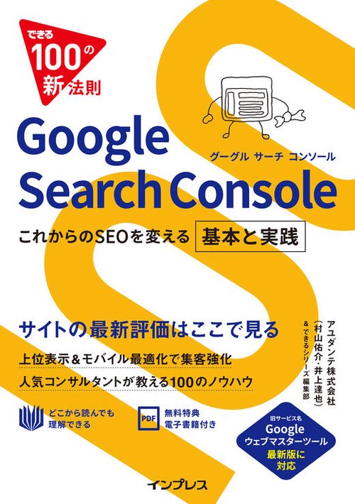 Google Search Console できる100の新法則 これからのSEOを変える基本と実践