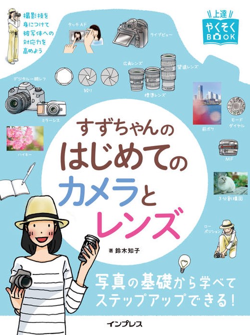 すずちゃんのはじめてのカメラとレンズ