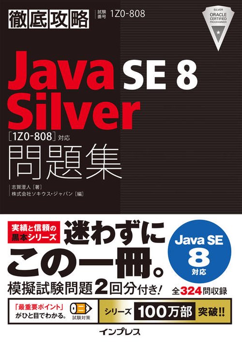 Java SE8 Silver問題集〈1Z0-808〉対応 試験番号1Z0-808