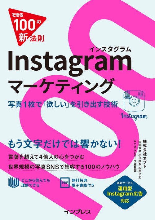 Instagramマーケティング 写真1枚で「欲しい」を引き出す技術