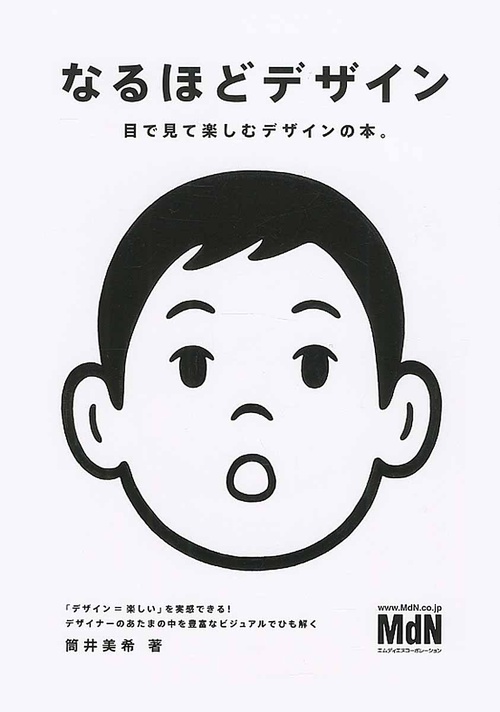 なるほどデザイン 目で見て楽しむデザインの本。