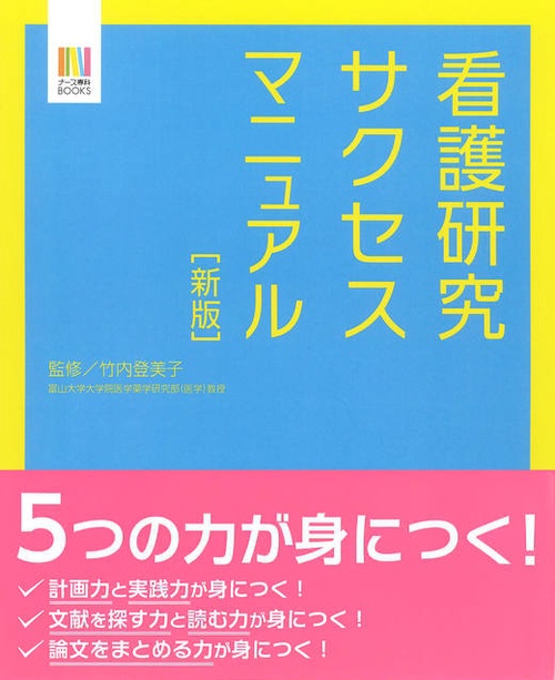 看護研究サクセスマニュアル