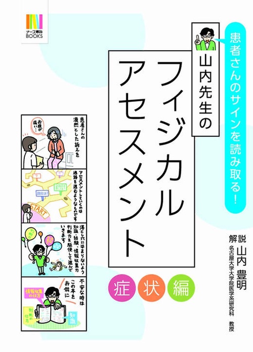 山内先生のフィジカルアセスメント 患者さんのサインを読み取る! 症状編