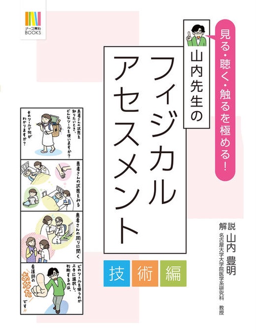 山内先生のフィジカルアセスメント 技術編