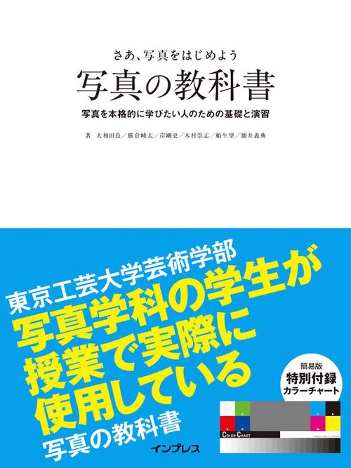 さあ、写真をはじめよう写真の教科書 写真を本格的に学びたい人のための基礎と演習