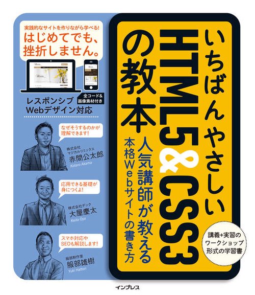 いちばんやさしいHTML5 & CSS3の教本 人気講師が教える本格Webサイトの書き方