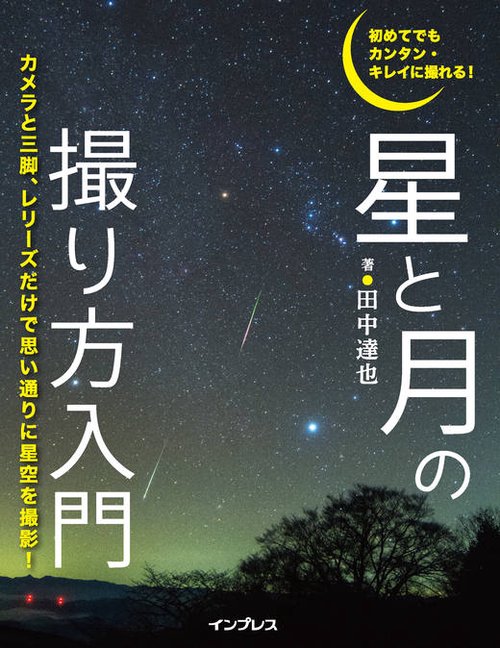 初めてでもカンタン・キレイに撮れる!星と月の撮り方入門