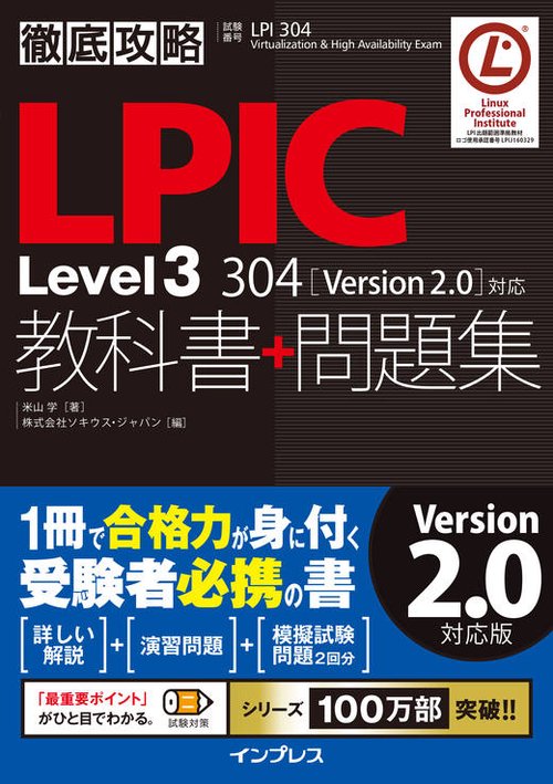LPIC Level3 304教科書+問題集 試験番号LPI 304 Virtualization & High Availability Exam