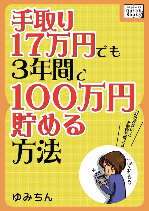 手取り17万円でも3年間で100万円貯める方法 「お金がない!」を節約で変える