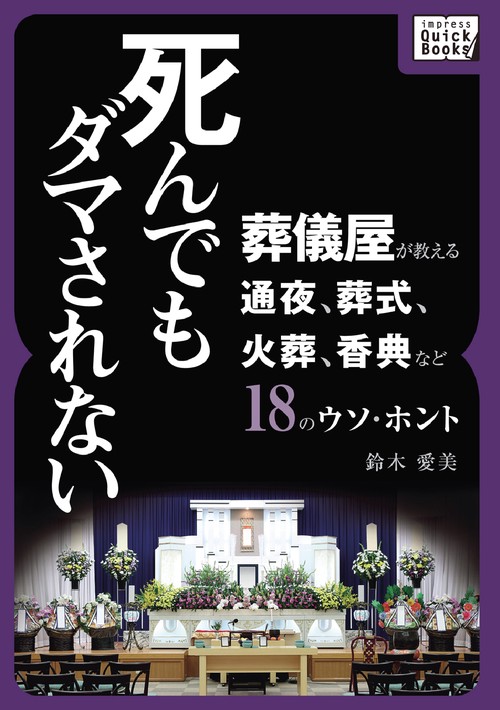 死んでもダマされない 葬儀屋が教える通夜、葬式、火葬、香典など18のウソ・ホント