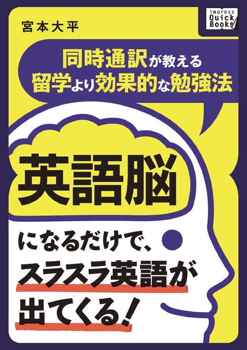英語脳になるだけで、スラスラ英語が出てくる! 〜同時通訳が教える留学より効果的な勉強法〜
