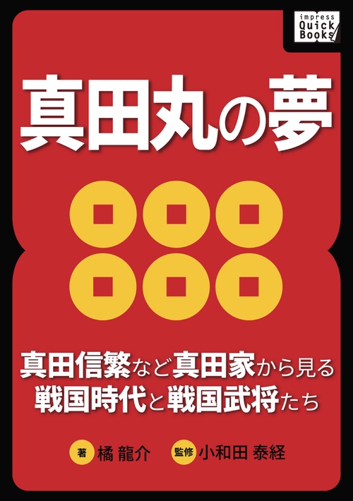 【オンデマンドブック】真田丸の夢〜真田信繁など真田家から見る戦国時代と戦国武将たち〜