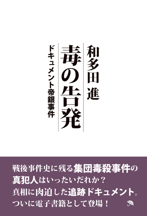 【オンデマンドブック】毒の告発