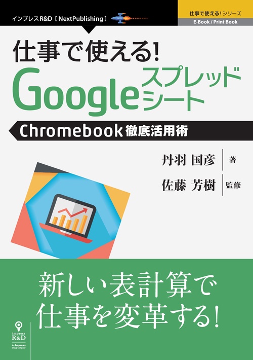 仕事で使える!Googleスプレッドシート Chromebookビジネス活用術