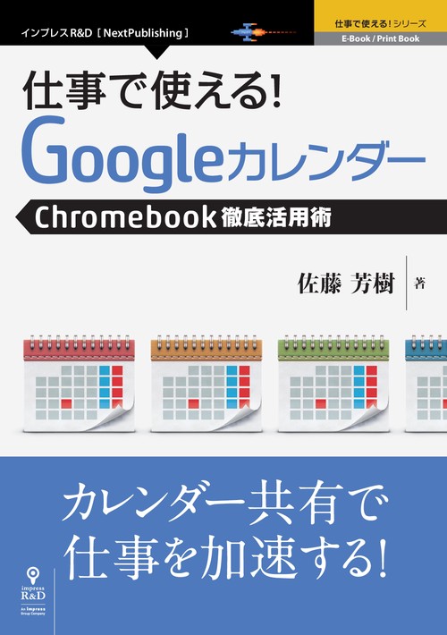 仕事で使える!Googleカレンダー Chromebookビジネス活用術