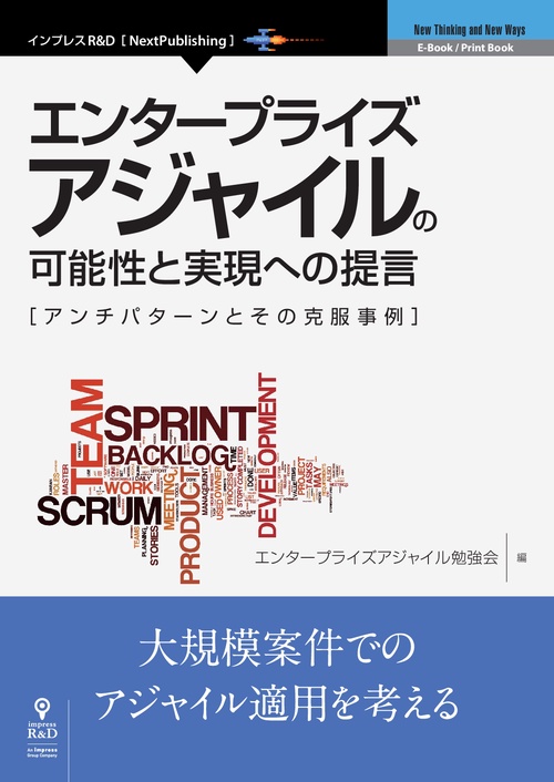 【オンデマンドブック】エンタープライズアジャイルの可能性と実現への提言