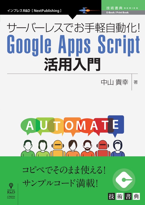 サーバーレスでお手軽自動化!Google Apps Script活用入門
