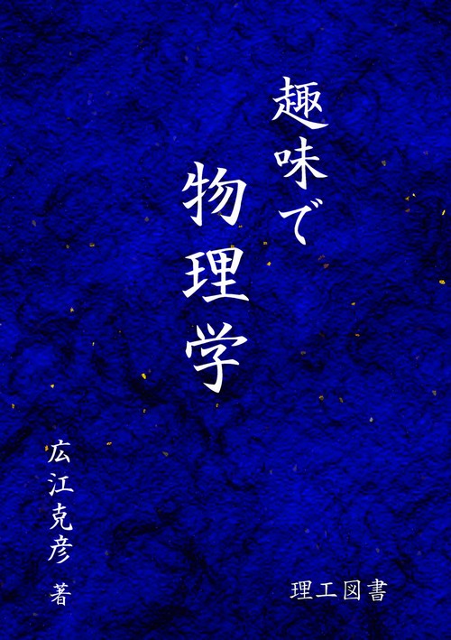 趣味で物理学