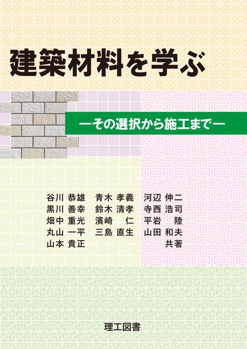 建築材料を学ぶ