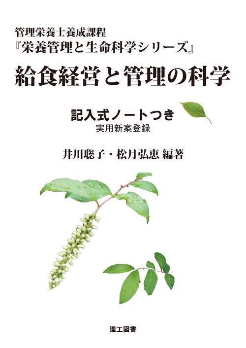 給食経営と管理の科学