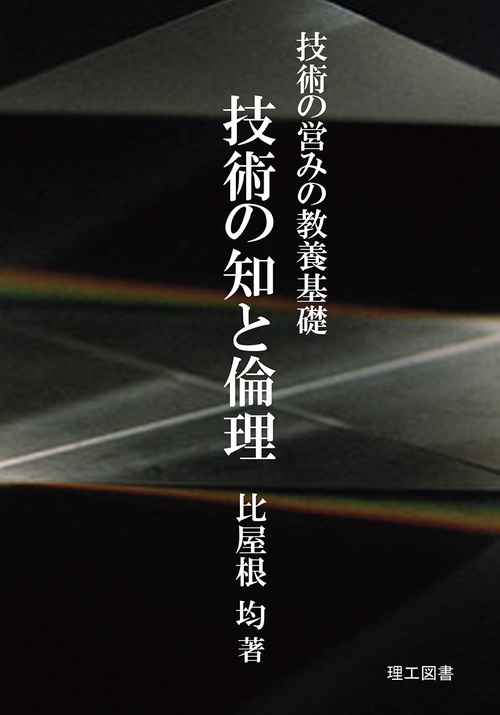 技術の知と倫理
