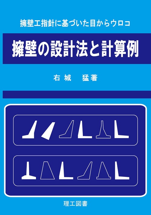 擁壁の設計法と計算例