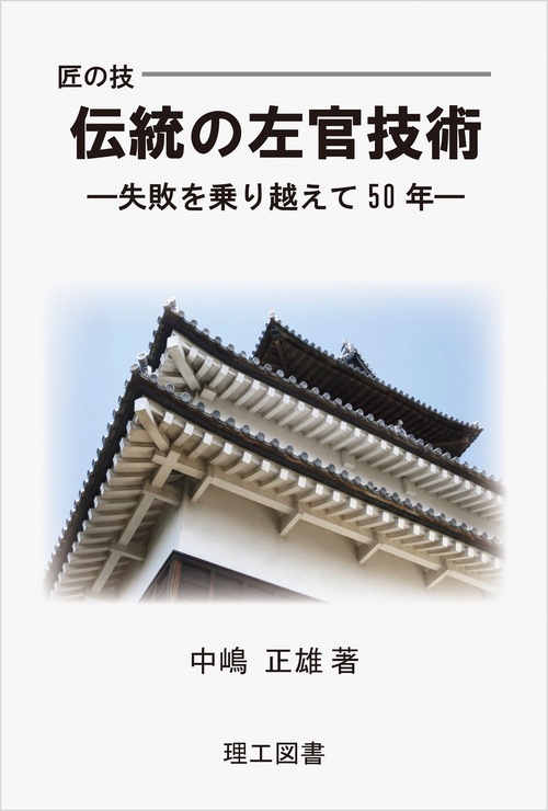 匠の技　伝統の左官技術
