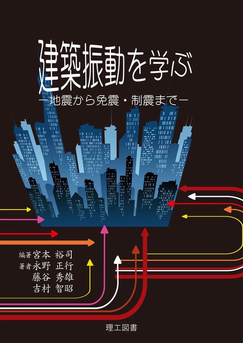 建築振動を学ぶ