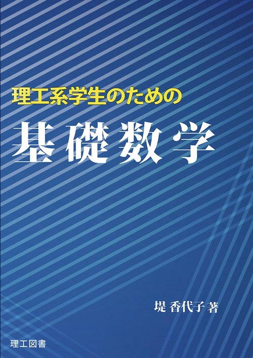 理工系学生のための　基礎数学