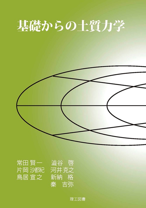 基礎からの土質力学