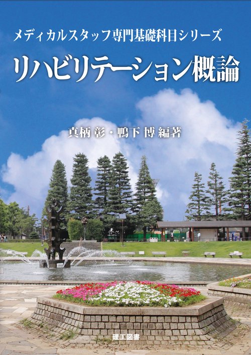 リハビリテーション概論