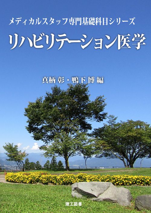 リハビリテーション医学