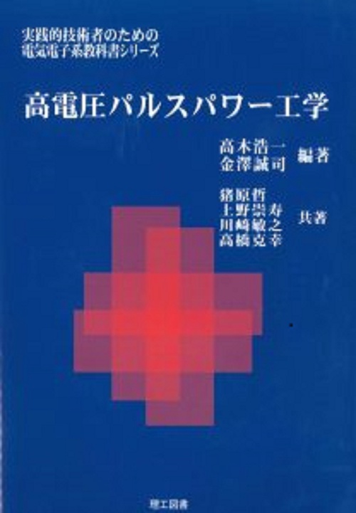 高電圧パルスパワー工学
